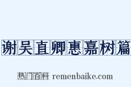 谢吴直卿惠嘉树篇是什么意思的图片